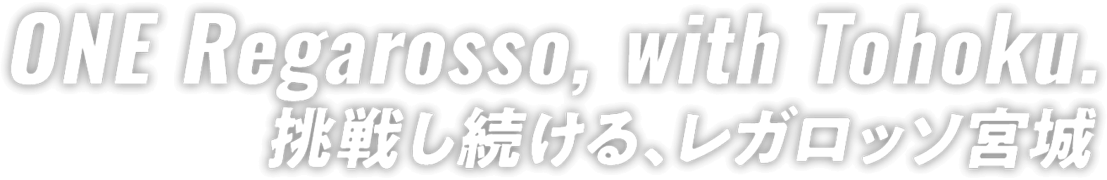 挑戦し続ける、レガロッソ宮城