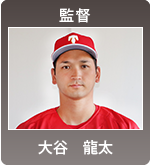 大谷　龍太