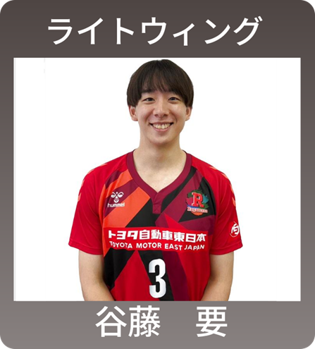 谷藤 要