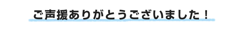 ご声援ありがとうございました！