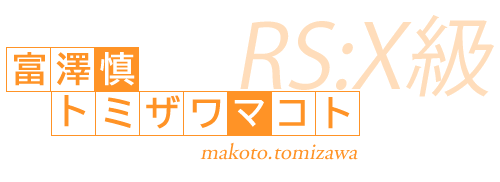 RS:S級　富澤　慎（トミザワ　マコト）